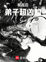 我死后弟子超凶的漫画