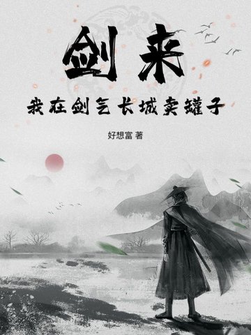 剑来剑气长城语录