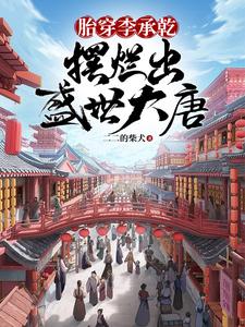 胎穿成李承乾的小说