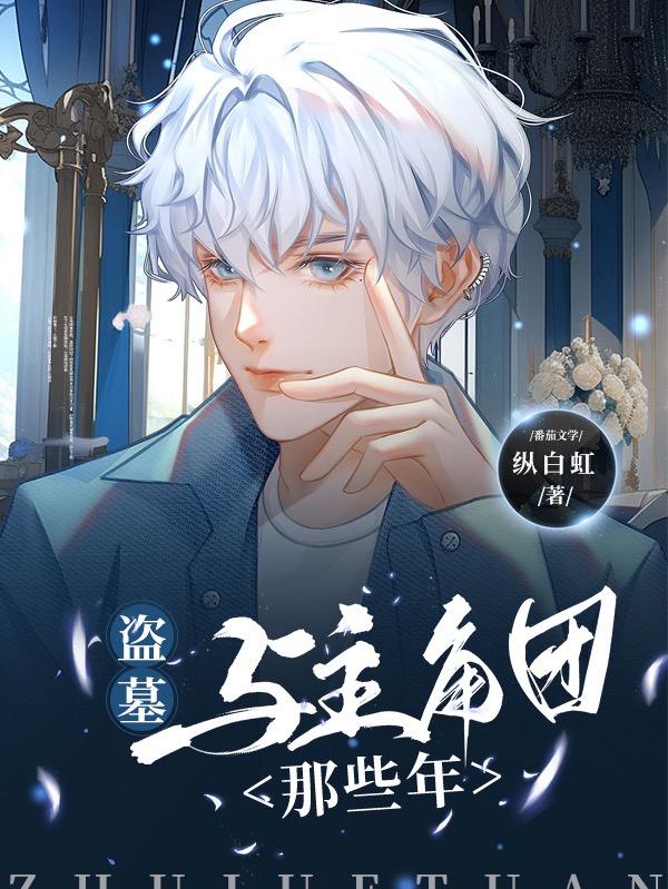 盗墓:我真不是海王