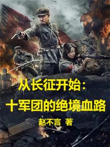 从长征开始十军团的绝境血路 赵不言