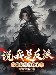 说我是反派,污蔑竟然成真了! 第716章