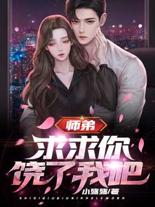 你惹他干嘛,他连昆仑都敢踏平 作者小殇殇