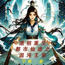 混沌道祖 小说