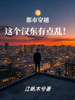 都市穿越,这个汉东有点乱!