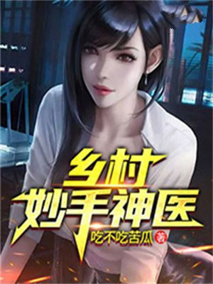 乡村妙手神医