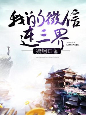 我的微信连三界小说下载