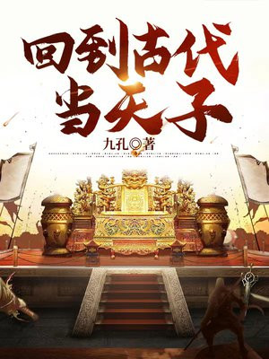回到古代当天子 雾里斩雪