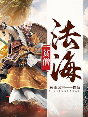 贫僧法海,佛门至尊