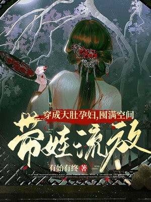 穿成大肚孕妇,囤满空间带娃流放免费