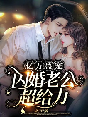 亿万盛宠厉少的闪婚萌妻全文免费阅读