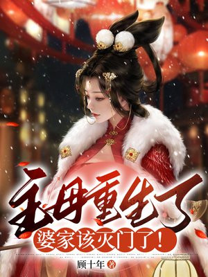 古代主母重生现代的小说
