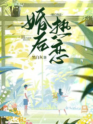 婚后热恋池爷的小棉花免费阅读