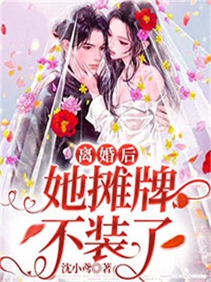 离婚后,她摊牌不装了沈鸢厉斯爵