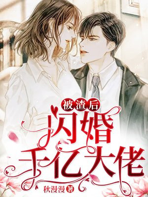 被渣后,闪婚千亿大佬从哪里看