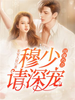 因缘巧合:穆少请深宠