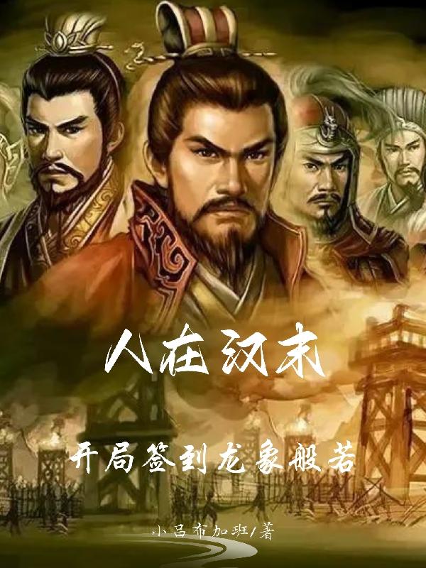 人在汉末:开局签到龙象般若.txt