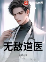 无敌医道高手