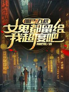 僵尸:九叔,女鬼都留给我超度吧