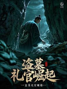 盗墓:礼官崛起