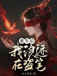 盗墓:我家有个甜心反骨崽