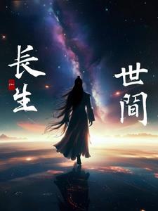 长于世,生于间