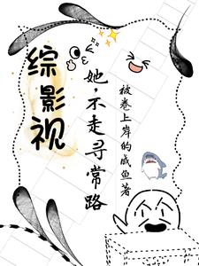 综影视:她,不走寻常路