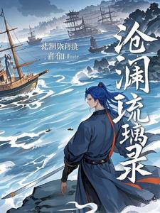 沧澜琉裳最新章节全文免费