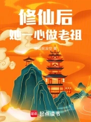 修仙后,她一心做老祖小说