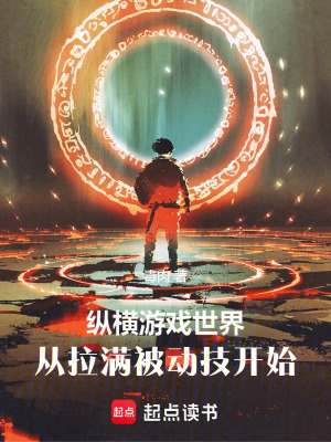 纵横游戏世界,从拉满被动技开始笔趣阁