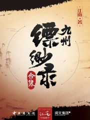 九洲缥缈录百科