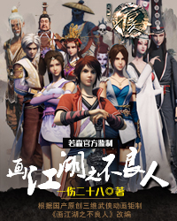 画江湖之不良人第五季
