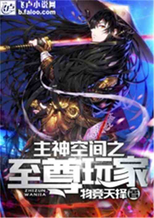主神空间之至尊玩家