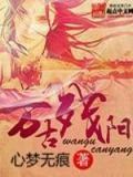 万古残阳 心梦无痕