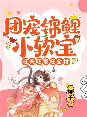 团宠锦鲤小团子