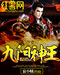九阳神王免费阅读