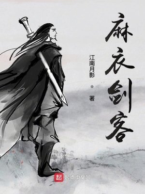 麻衣剑客女主