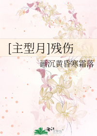 [主型月]残伤