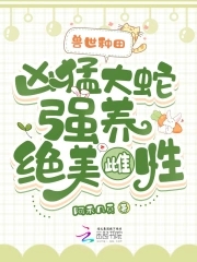 兽世小说蛇丁丁