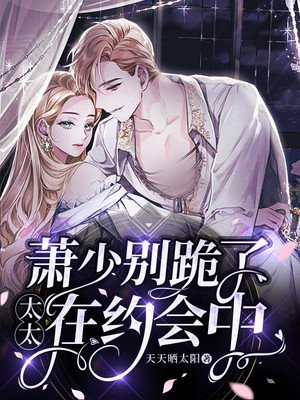 萧少别跪了,太太在约会中