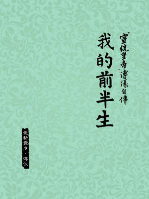 溥仪回忆录我的前半生