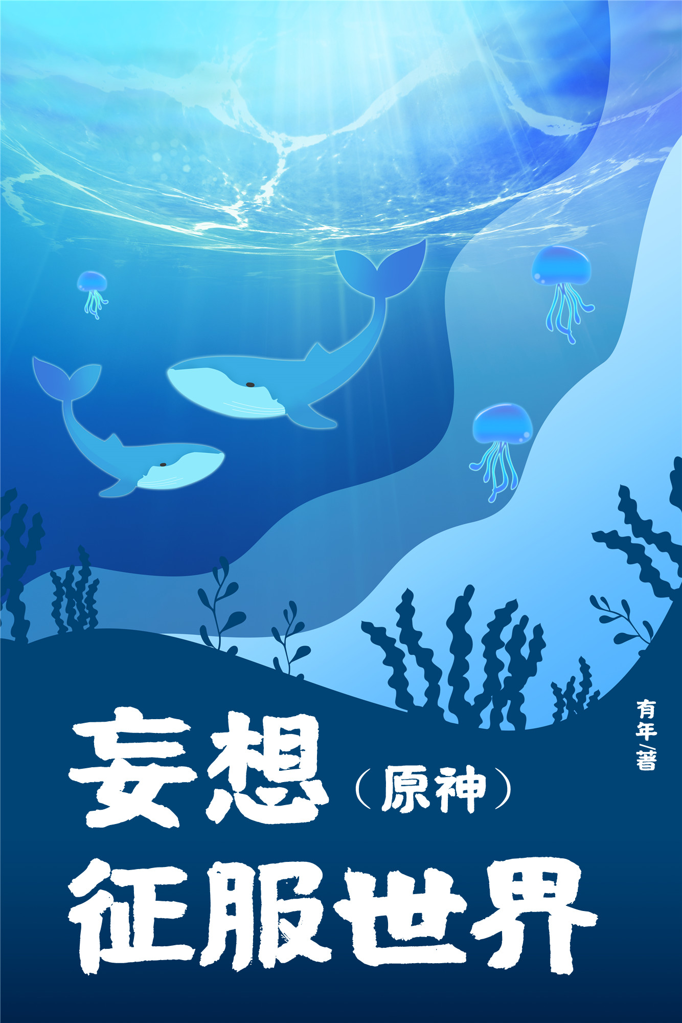 [原神]妄想征服世界50