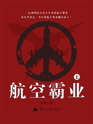 航空霸业2深度心得攻略