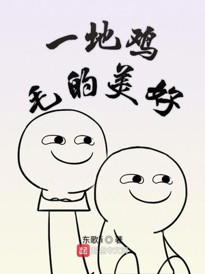 虽然生活一地鸡毛,但是依旧很美好