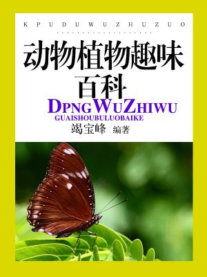 动物植物趣味百科