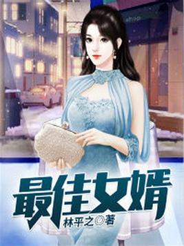 最佳女婿林羽江颜最新章节