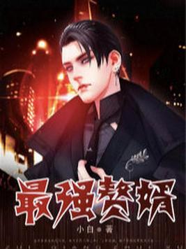 最强赘婿-