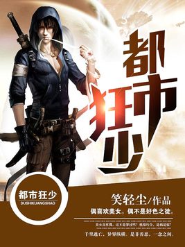 都市狂少免费阅读