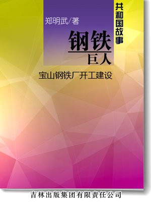 钢铁巨人：宝山钢铁厂开工建设