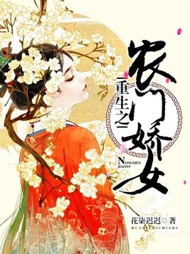重生之农门娇女TXT